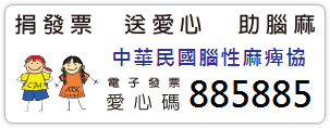 捐發票．送愛心．助腦麻
