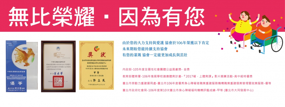 得獎橫幅(106年底)