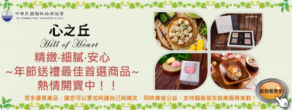 「心之丘」精緻‧細膩‧安心~年節送禮最佳首選商品~熱情開賣中！