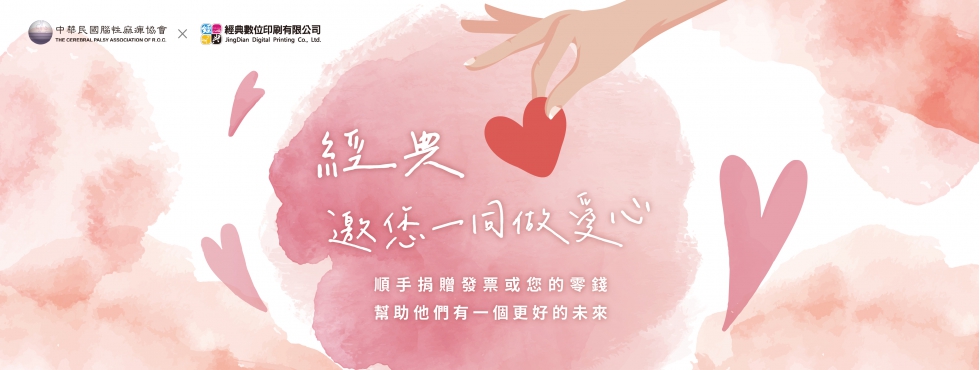經典數位印刷有限公司X中華民國腦性麻痺協會 邀您一起做愛心！