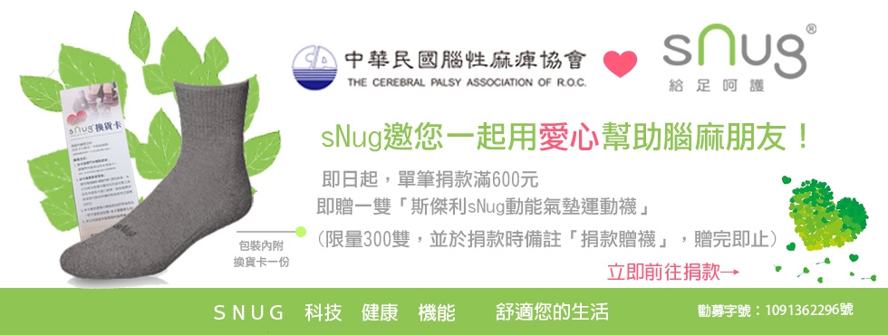 sNug邀您一起用愛心幫助腦麻朋友！