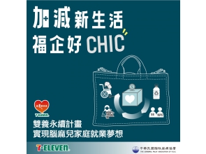 中華民國腦性麻痺協會雙養計畫