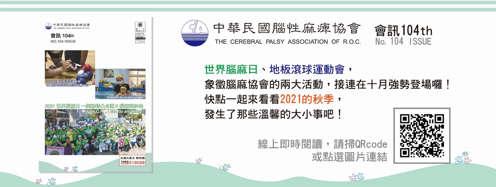 中華民國腦性麻痺協會會訊103期出刊嚕~