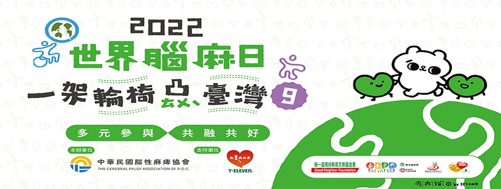 2022 世界腦麻日 一架輪椅凸台灣9 多元參與 共融共好