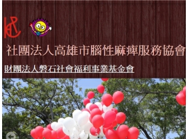 高雄市腦性麻痺服務協會