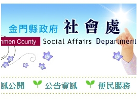 金門縣政府社會局