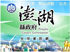 澎湖縣政府社會處