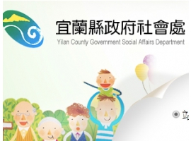 宜蘭縣政府社會處