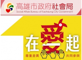 高雄市政府社會局