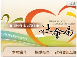 台南市政府社會局