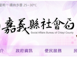 嘉義縣政府社會局