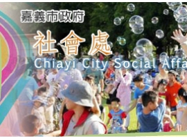 嘉義市政府社會處