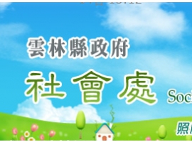 雲林縣政府社會處