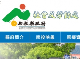 南投縣政府社會處