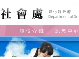 彰化縣政府社會處