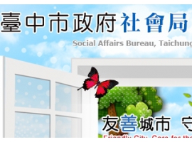 台中市政府社會局