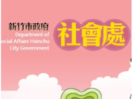 新竹市政府社會處