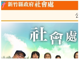 新竹縣政府社會處