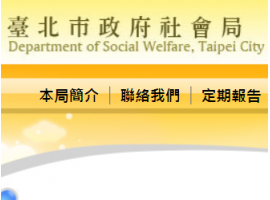台北市政府社會局