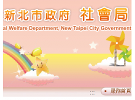 新北市政府社會局