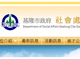 基隆市政府社會處