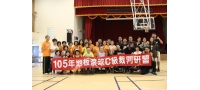 105年C級裁判研習圓滿結束！