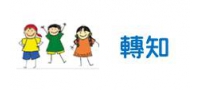 社會局辦理2016年度國際身心障礙者日活動-「居家環境全能改造王」企劃徵選
