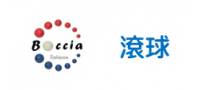 【比賽成績公告】2016全國地板滾球運動會-全國總決賽