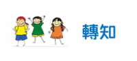 「106學年度教育部國民及學前教育署身心障礙學生適性安置」各式簡章