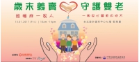 【歲末義賣＊守護雙老】