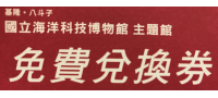 基隆國立海洋科技博物館」主題館門票免費兌換券