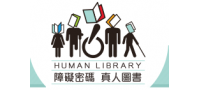 國立台灣圖書館「障礙密碼-真人圖書館講座」