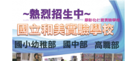 國立和美實驗學校招生訊息