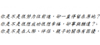 「幸福心理學-10堂人生必修的課程」父母成長團體