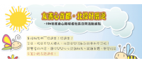 106年度身心障礙者社區日間活動據點 開跑嘍！