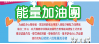 2017能量加油團熱烈招生中！