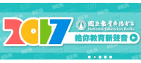 國立教育廣播電台-【特別的愛】4~6月節目