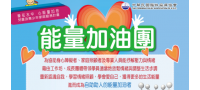 2017能量加油團-活動延期公告
