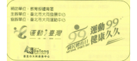 身障體適能養成班－大同發展中心