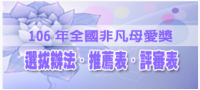 非凡母愛‧超越障礙─106年全國非凡母愛獎選拔