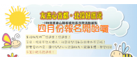 106年度身心障礙者社區日間活動據點4月份報名