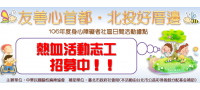 志工招募-106年度身心障礙者社區日間活動據點