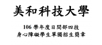 美和科技大學招生訊息