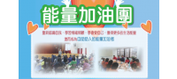 能量加油團第二梯次招生開跑嚕