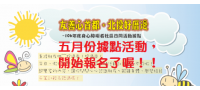 106年度身心障礙者社區日間活動據點5月份報名