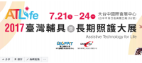 2017台灣輔具暨長期照護大展(2017AT Life)