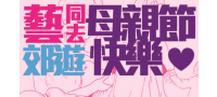 帶著媽媽「藝」同去郊遊吧！