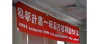 第一輔具中心～玩具改裝課程