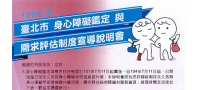 「106年度臺北市身心障礙鑑定與需求評估制度宣導說明會」