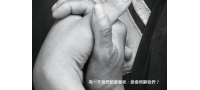 105年『愛‧家園』-腦性麻痺家園基金勸募活動